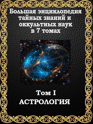 Уолтерс дерек секреты китайской астрологии практическое руководство